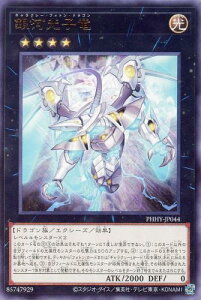 遊戯王 PHHY-JP044 字レア エクシーズモンスター 銀河光子竜 【中古】【Sランク】