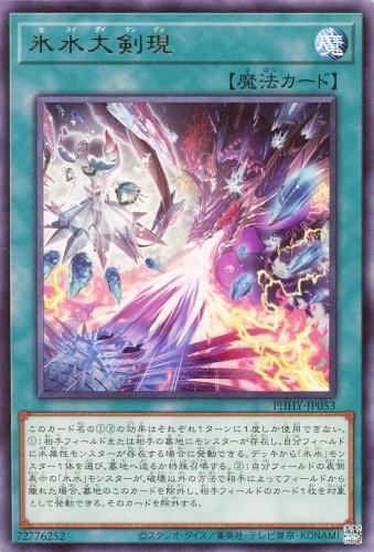 遊戯王 PHHY-JP053 字レア 魔法 氷水大剣現 【中古】【Sランク】