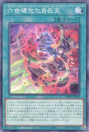 遊戯王 PHHY-JP058 ノーマル 魔法 六世壊他化自在天 【中古】【Sランク】