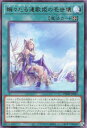 遊戯王 PHHY-JP061 字レア 魔法 嫋々たる漣歌姫の壱世壊 【中古】【Sランク】