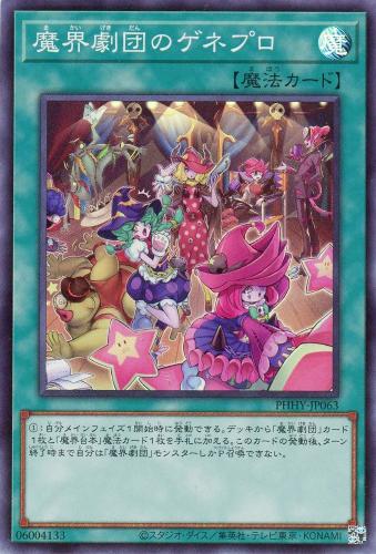 遊戯王 PHHY-JP063 スーパーレア 魔法 魔界劇団のゲネプロ 【中古】【Sランク】