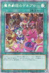 遊戯王 PHHY-JP063 ◆プリズマティックレア◆ 魔法 魔界劇団のゲネプロ 【中古】【Sランク】