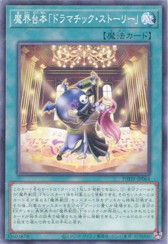 遊戯王 PHHY-JP064 ノーマル 魔法 魔界台本 ドラマチック・ストーリー 【中古】【Sランク】