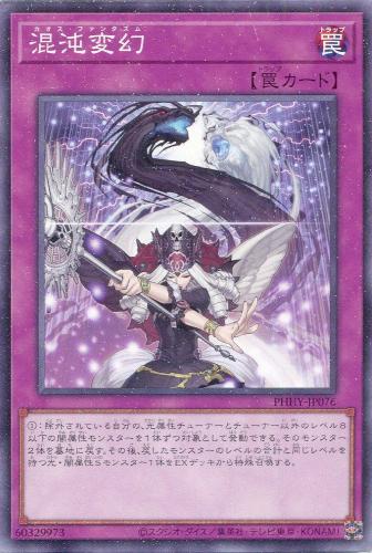 遊戯王 PHHY-JP076 ノーマル 罠 混沌変幻 【中古】【Sランク】