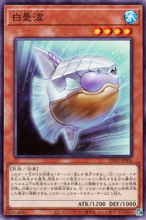 遊戯王 PHNI-JP006 ノーマル 効果モンスター 白曼波 【中古】【Sランク】