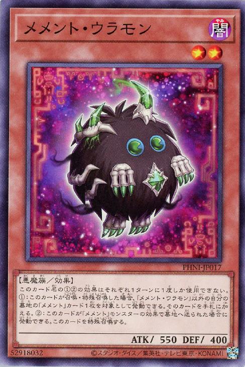 遊戯王 PHNI-JP017 ノーマル 効果モンスター メメント・ウラモン 【中古】【Sランク】