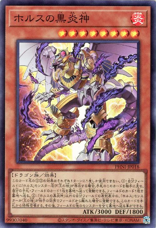 遊戯王 PHNI-JP018 スーパーレア 効果モンスター ホルスの黒炎神 【中古】【Sランク】