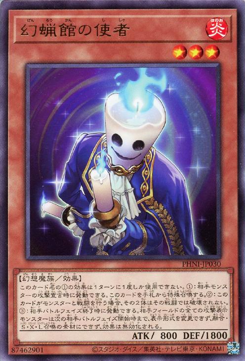 遊戯王 PHNI-JP030 字レア 効果モンスター 幻蝋館の使者 【中古】【Sランク】