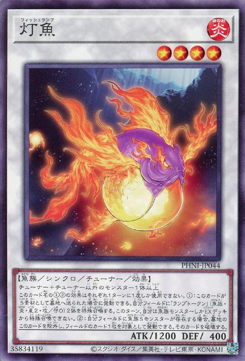 遊戯王 PHNI-JP044 ノーマル シンクロモンスター 灯魚 【中古】【Sランク】