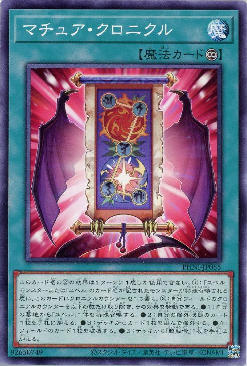 遊戯王 PHNI-JP055 ノーマル 魔法 マチュア・クロニクル 