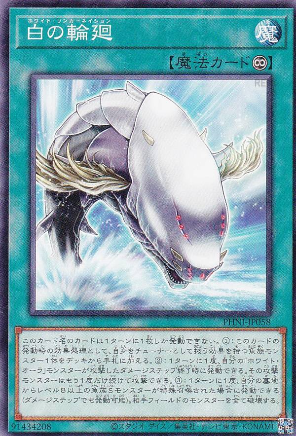 遊戯王 PHNI-JP058 ノーマル 魔法 白の輪廻 【中古】【Sランク】