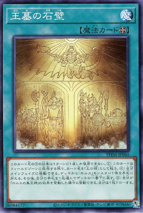 乐天商城 - 遊戯王 PHNI-JP065 ノーマル 魔法 王墓の石壁 【中古】【Sランク】