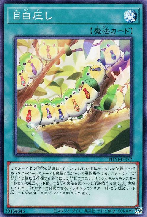 遊戯王 PHNI-JP072 ノーマル 魔法 目白圧し 【中古】【Sランク】