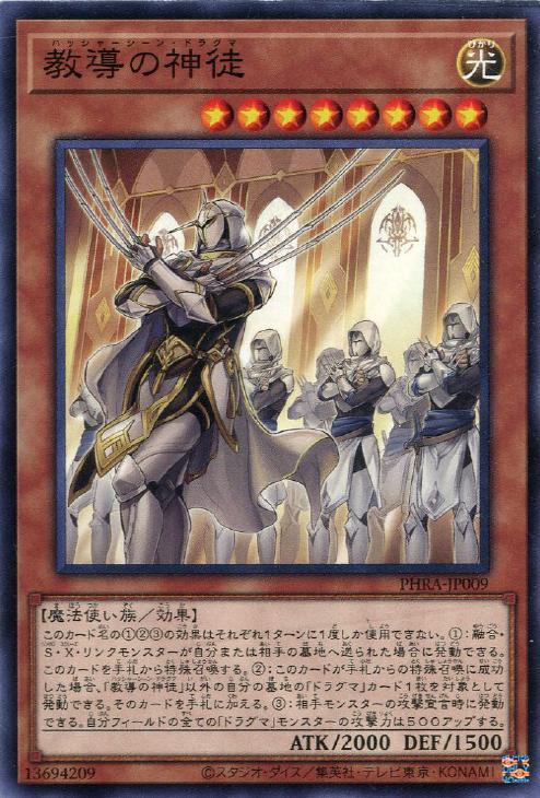 遊戯王 PHRA-JP009 ノーマル 効果モンスター 教導の神徒 【中古】【Sランク】