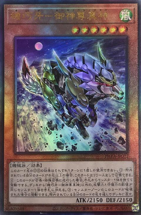 遊戯王 PHRA-JP022 ◆アルティメットレア◆ レリーフ 効果モンスター 機巧牙 - 御神尊真神 【中古】【Sランク】