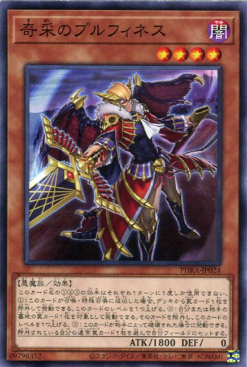 遊戯王 PHRA-JP024 ノーマル 効果モンスター 奇采のプルフィネス 【中古】【Sランク】