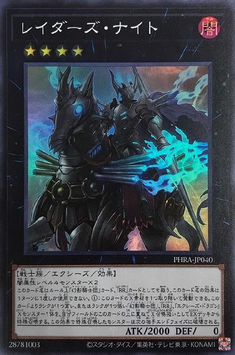 遊戯王 PHRA-JP040 スーパーレア エクシーズモンスター レイダーズ・ナイト 