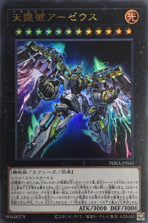 遊戯王 PHRA-JP045 ウルトラレア エクシーズモンスター 天霆號アーゼウス 