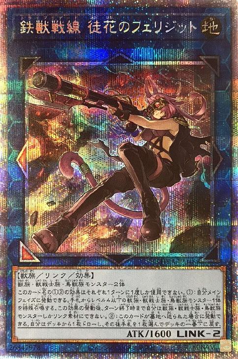 遊戯王 PHRA-JP046 プリズマティックレア リンクモンスター 鉄獣戦線 徒花のフェリジット 【中古】【Sランク】