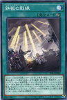 遊戯王 PHRA-JP052 ノーマル 魔法 鉄獣の戦線 【中古】【Sランク】