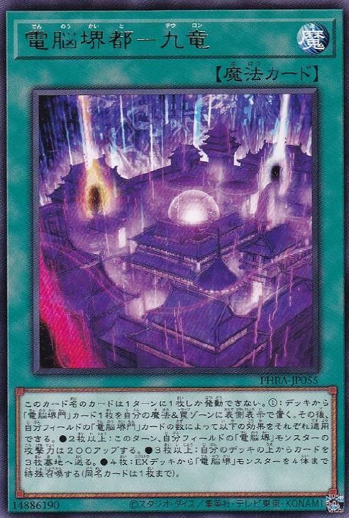 遊戯王 PHRA-JP055 字レア 魔法 電脳堺都 - 九竜 【中古】【Sランク】