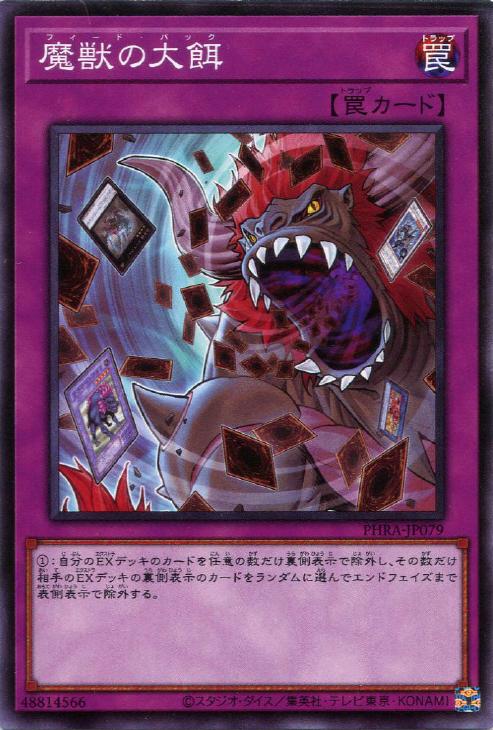 遊戯王 PHRA-JP079 ノーマル 罠 魔獣の