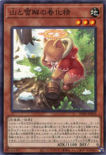 遊戯王 POTE-JP019 ノーマル 効果モンスター ◆019◆ 山と雪解の春化精 ◆019◆ 【中古】【Sランク】