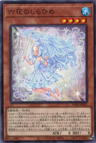 遊戯王 POTE-JP027 ノーマル 効果モンスター 六花のしらひめ 【中古】【Sランク】