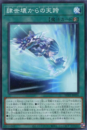遊戯王 POTE-JP059 ノーマル 魔法 肆世壊からの天跨 【中古】【Sランク】