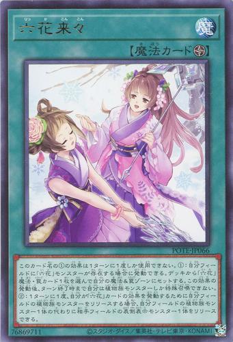 遊戯王 POTE-JP066 字レア 魔法 六花来々 【中古】【Sランク】