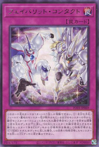 遊戯王 POTE-JP069 字レア 罠 フェイバリット・コンタクト 