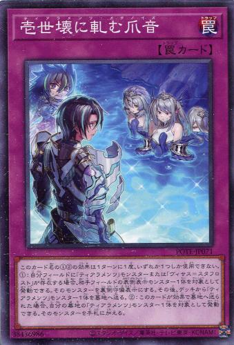 遊戯王 POTE-JP071 ノーマル 罠 ◆071◆ 壱世壊に軋む爪音 ◆071◆ 【中古】【Sランク】