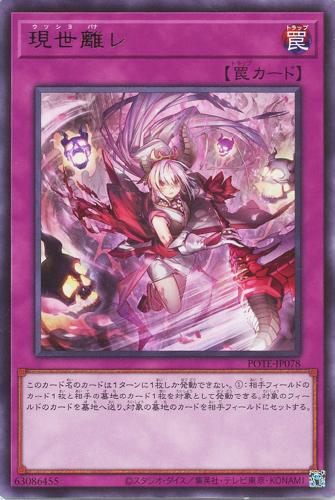 遊戯王 POTE-JP078 字レア 罠 現世離レ 【中古】【Sランク】