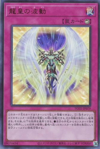 遊戯王 POTE-JP079 ウルトラレア 罠 龍皇の波動 【中古】【Sランク】
