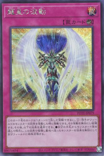 遊戯王 POTE-JP079 ◆シークレットレア◆ 罠 龍皇の波動 【中古】【Sランク】