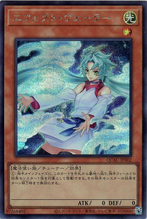 遊戯王 QCAC-JP002 ◆シークレットレア◆新規イラスト版◆ 効果モンスター エフェクト ヴェーラー 【中古】【Sランク】