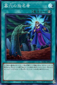 遊戯王 QCAC-JP015 スーパーレア 魔法 墓穴の指名者 【中古】【Sランク】