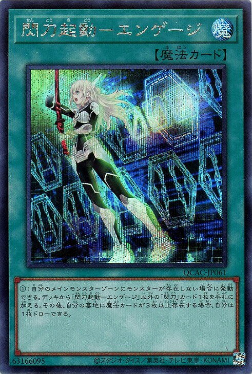 遊戯王 QCAC-JP061 ◆シークレットレア◆通常版◆ 魔法 閃刀起動－エンゲージ 
