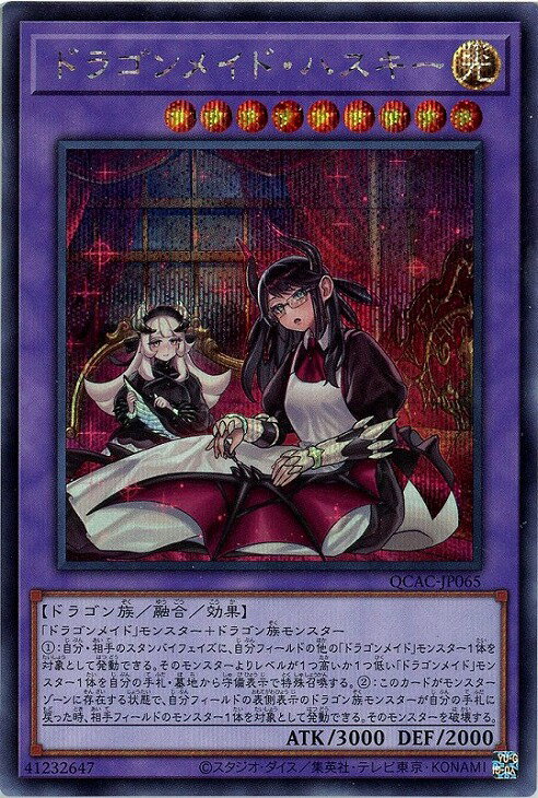 遊戯王 QCAC-JP065 ◆シークレットレア◆新規イラスト常版◆ 融合モンスター ドラゴンメイド・ハスキー 