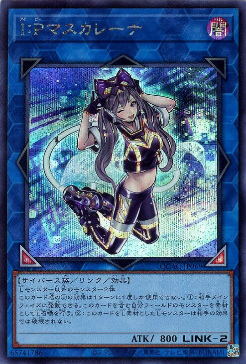 遊戯王 QCAC-JP069 ◆シークレットレア◆通常版◆ リンクモンスター I:Pマスカレーナ 【中古】【Sランク】