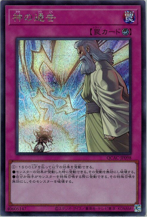 遊戯王 QCAC-JP098 ◆シークレットレア◆ 罠 神の通告 【中古】【Sランク】
