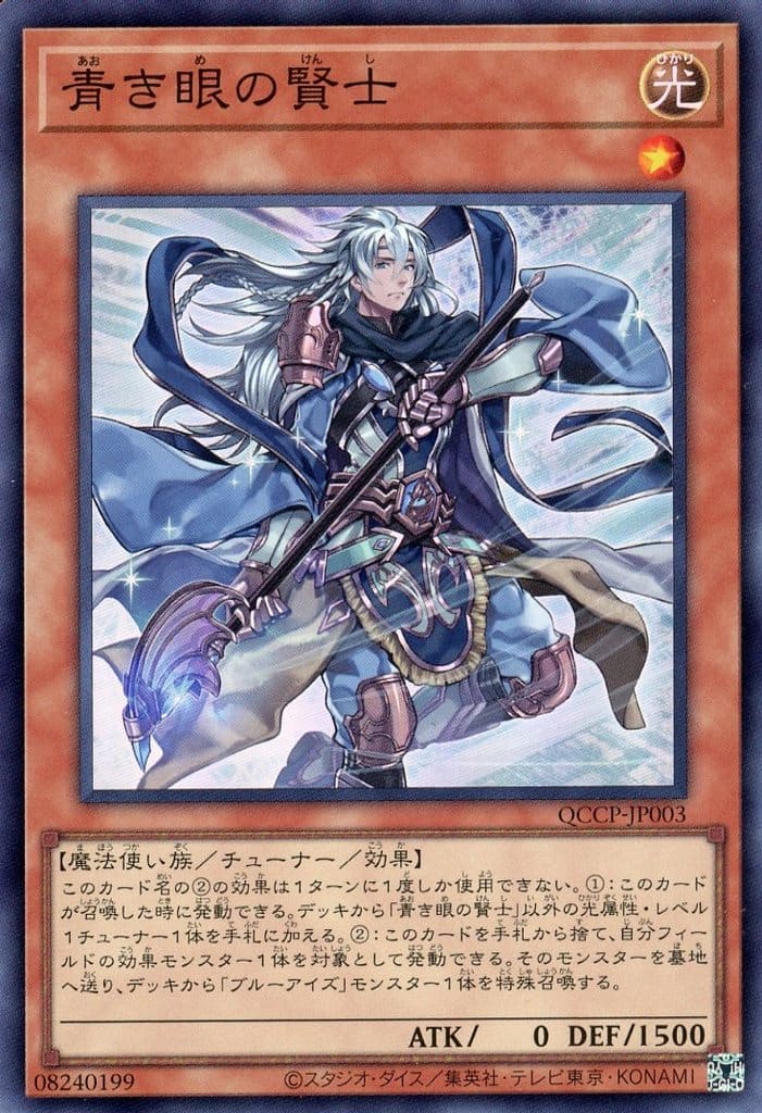 遊戯王 QCCP-JP003 スーパーレア 効果モンスター 青き眼の賢士 【中古】【Sランク】