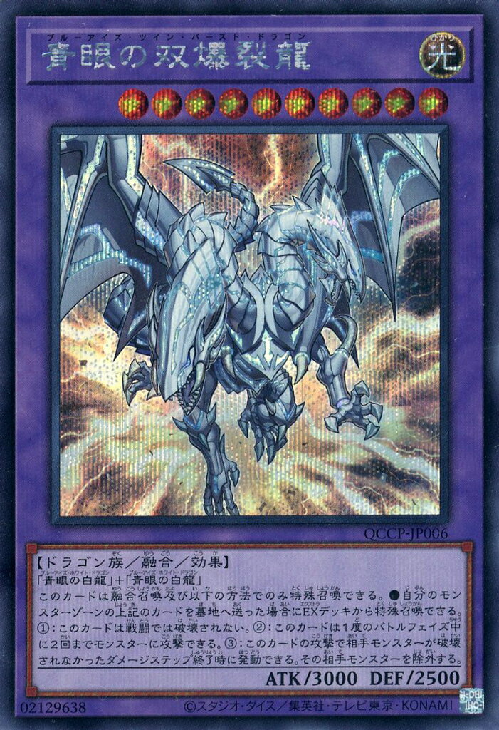 遊戯王 QCCP-JP006 ◆シークレットレア◆ 融合モンスター ◆006◆ 青眼の双爆裂龍 ◆006◆ 【中古】【Sランク】