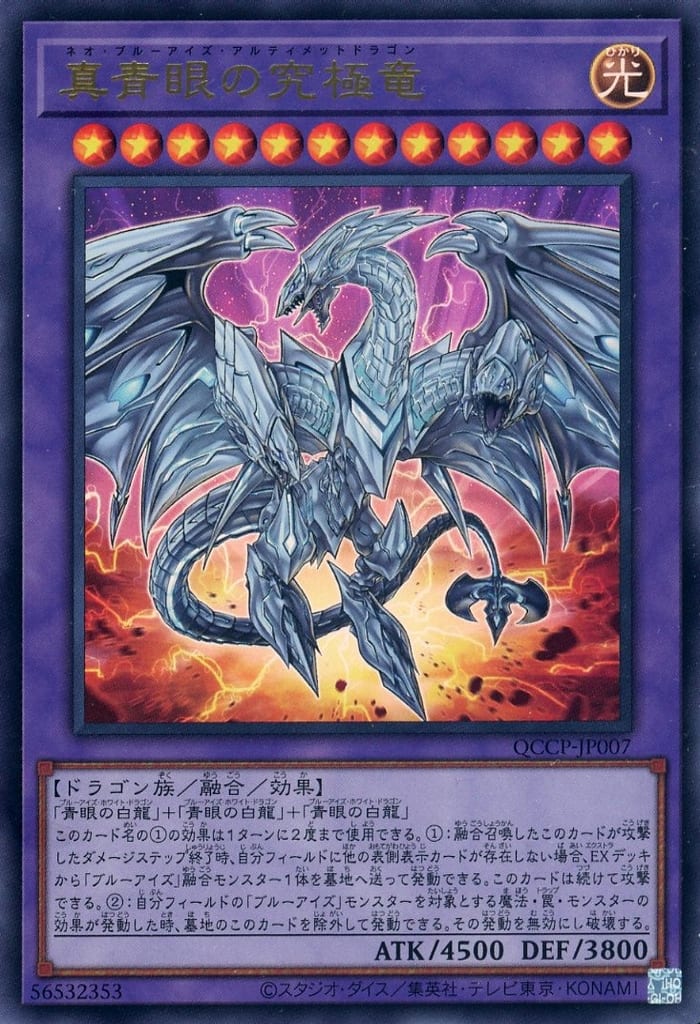 遊戯王 QCCP-JP007 ウルトラレア 融合モンスター ◆007◆ 真青眼の究極竜 ◆007◆ 【中古】【Sランク】