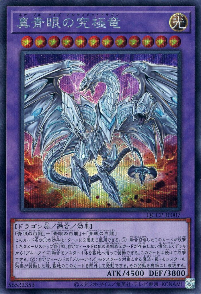 遊戯王 QCCP-JP007 ◆シークレットレア◆ 融合モンスター ◆007◆ 真青眼の究極竜 ◆007◆ 【中古】【Sランク】