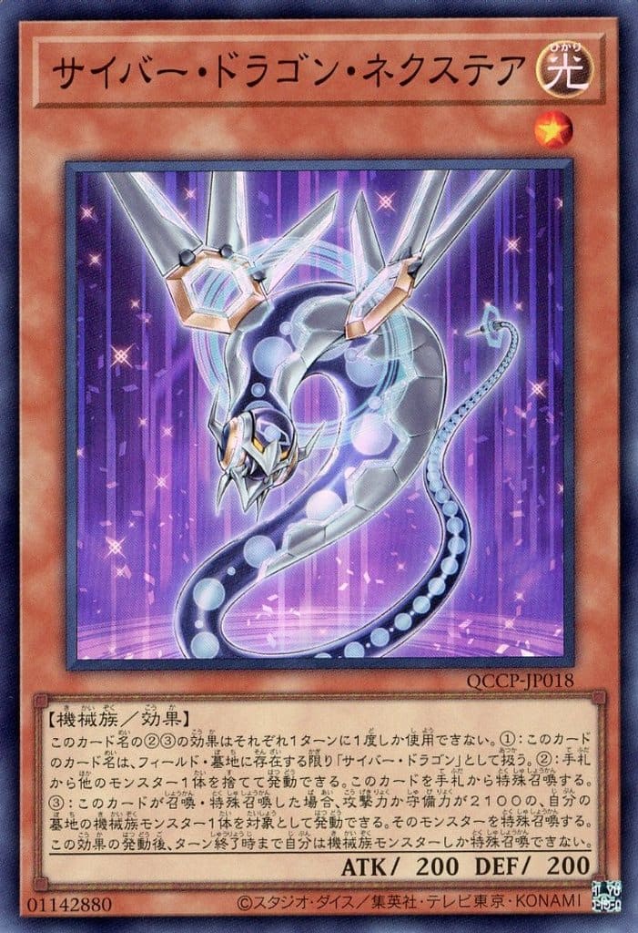 遊戯王 QCCP-JP018 スーパーレア 効果モンスター ◆018◆ サイバー・ドラゴン・ネクステア ◆018◆ 【中古】【Sランク】