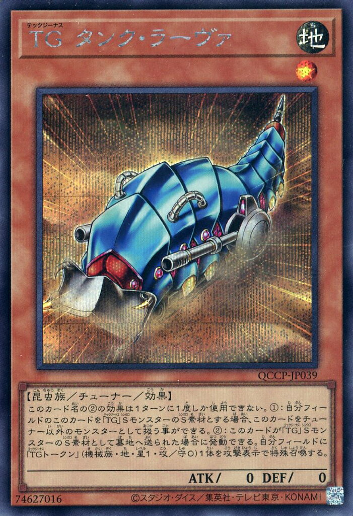 遊戯王 QCCP-JP039 ◆シークレットレア◆ 効果モンスター TG タンク・ラーヴァ 【中古】【Sランク】