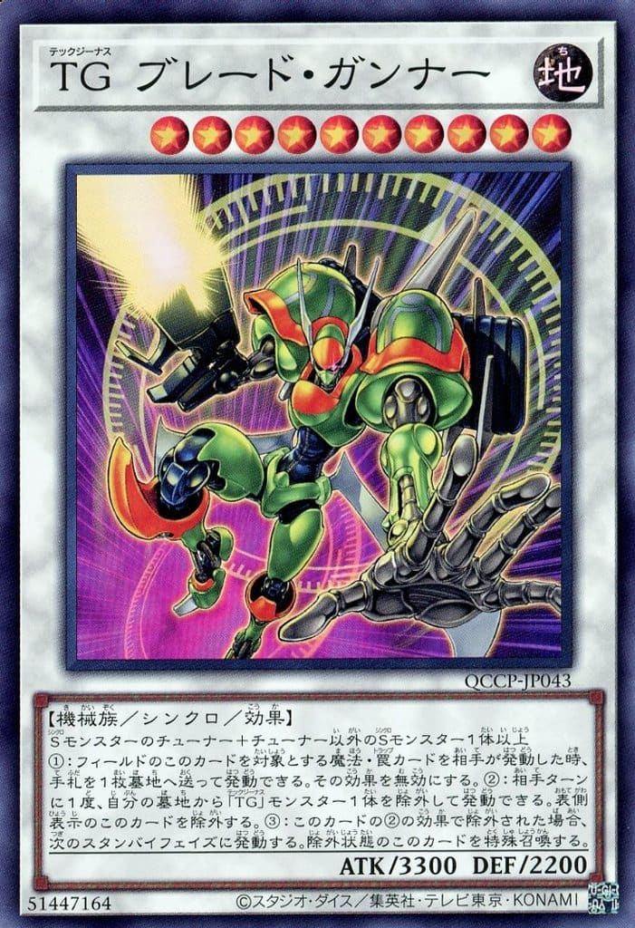 遊戯王 QCCP-JP043 スーパーレア シンクロモンスター ◆043◆ TG ブレード・ガンナー ◆043◆ 【中古】【Sランク】