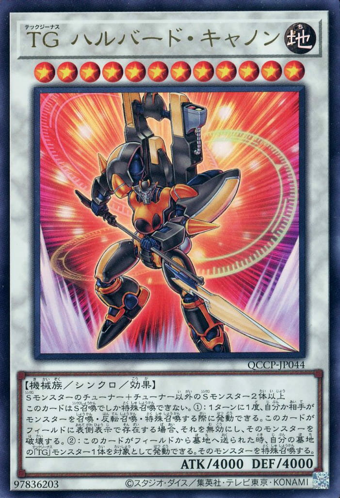 遊戯王 QCCP-JP044 ウルトラレア シンクロモンスター TG ハルバード・キャノン 【中古】【Sランク】