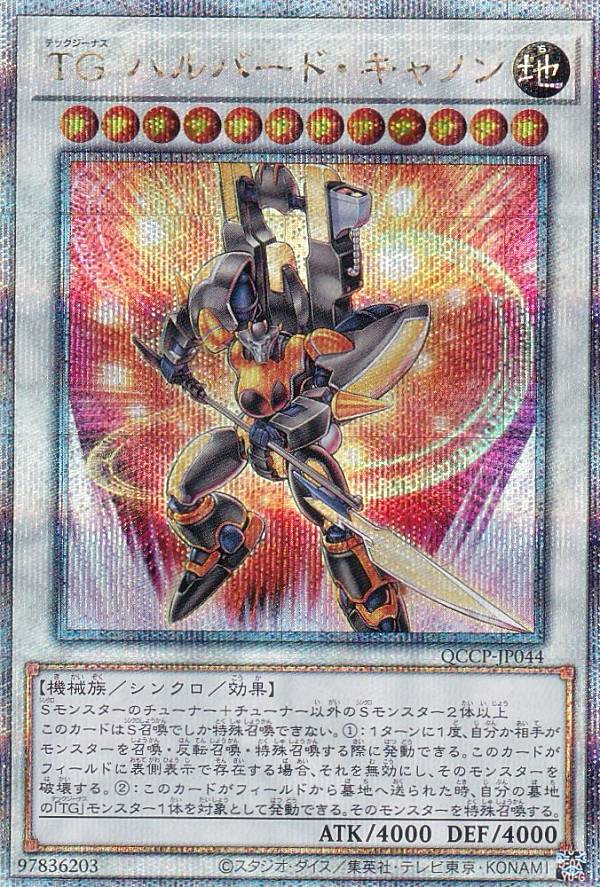 遊戯王 QCCP-JP044 クォーターセンチュリーレア シンクロモンスター 044 TG ハルバード・キャノン 044 【中古】【Sランク】